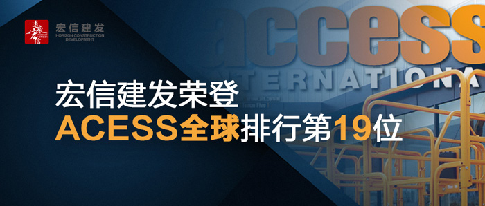 宏信建发荣登ACCESS50榜单第19位